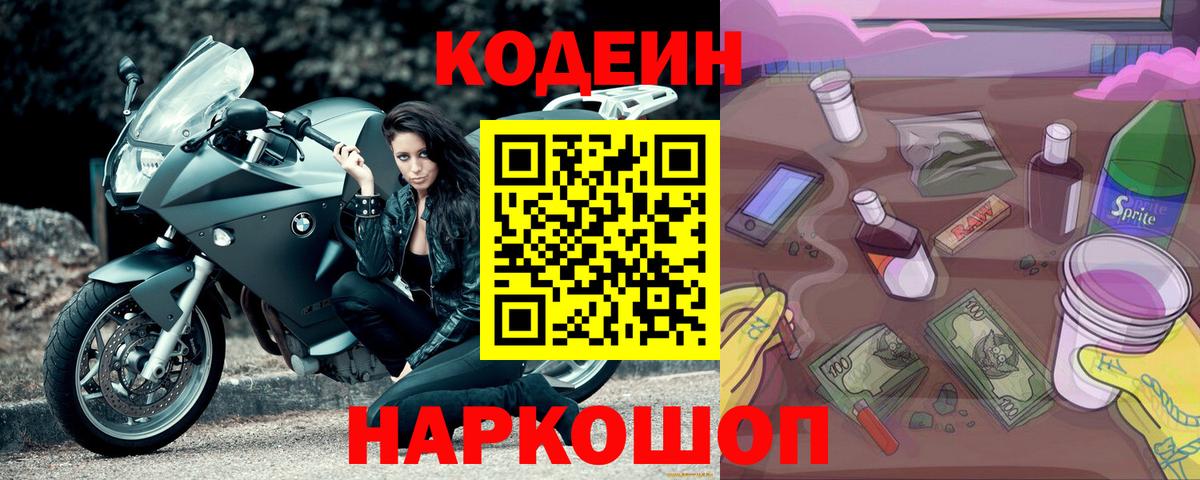 Codein Purple Drank Иркутск